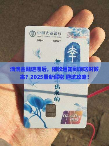 滴滴金融逾期多久会开始催收通知