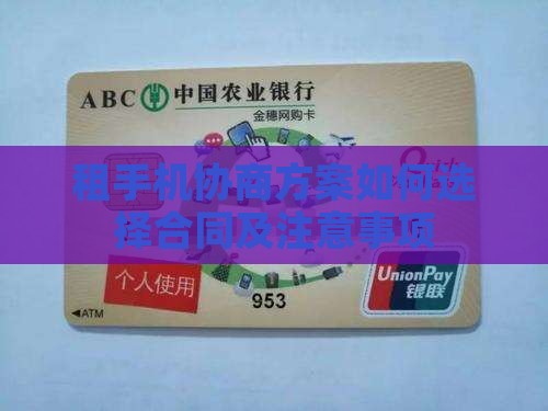 租手机协商方案如何选择