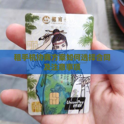 租手机协商方案如何选择
