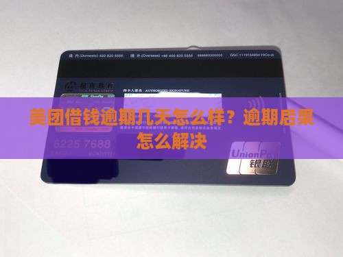 美团借钱逾期几天怎么处理的情况下会发生什么