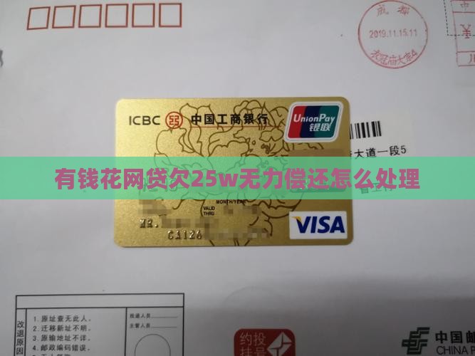 有钱花网贷欠25w无力偿还怎么处理