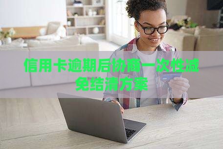 信用卡协商减免结清