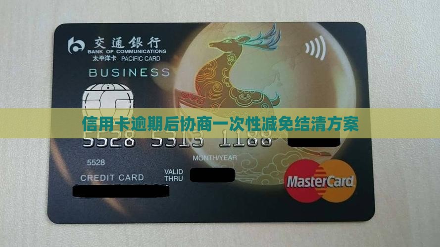 信用卡协商减免结清