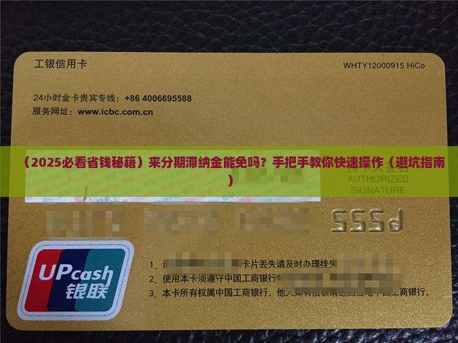 来分期滞纳金可以减免吗如何操作