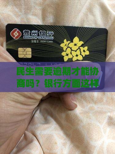 民生需要逾期才能协商吗