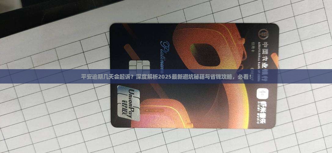 平安逾期几天会起诉