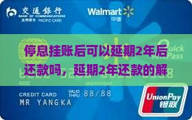 停息挂账后可以延期2年后还款吗