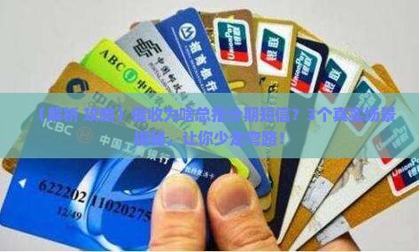 为什么催收不接受分期短信