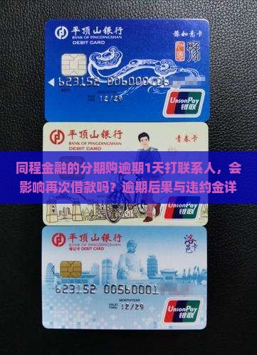 同程金融的分期购逾期1天