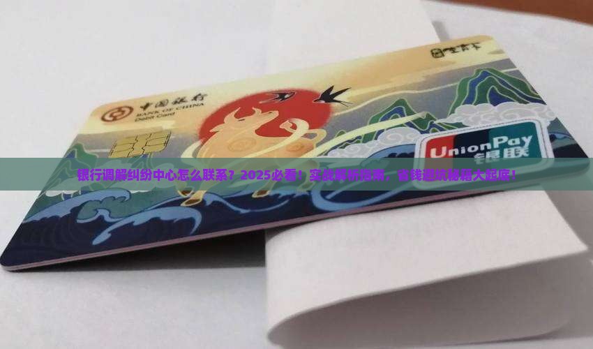 银行调解纠纷中心怎么联系