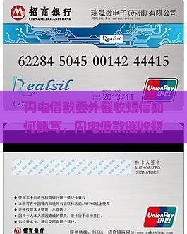 闪电借款委外催收短信如何撰写
