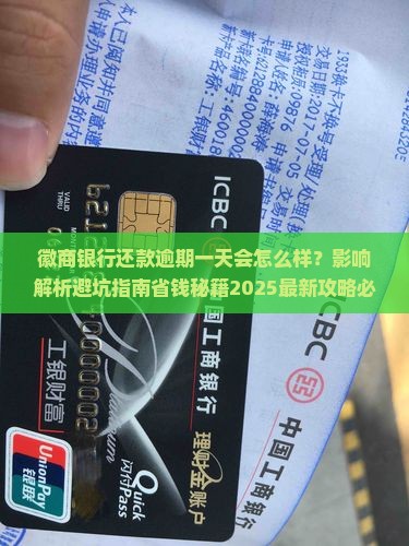 徽商银行还款逾期一天会有什么影响