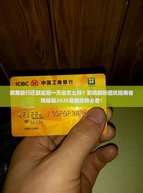 徽商银行还款逾期一天会有什么影响