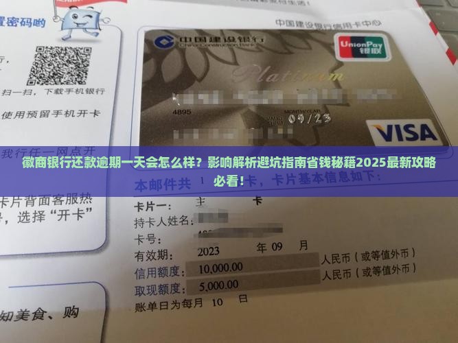 徽商银行还款逾期一天会有什么影响