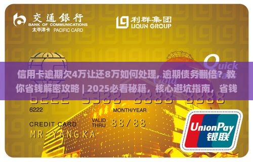 信用卡逾期欠4万让还8万如何处理