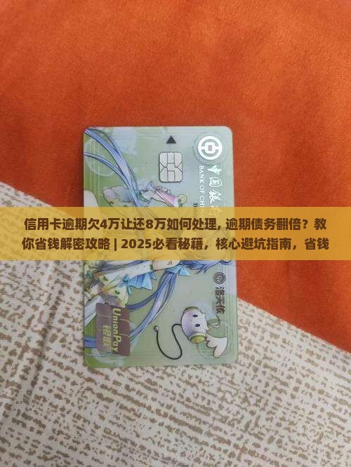 信用卡逾期欠4万让还8万如何处理