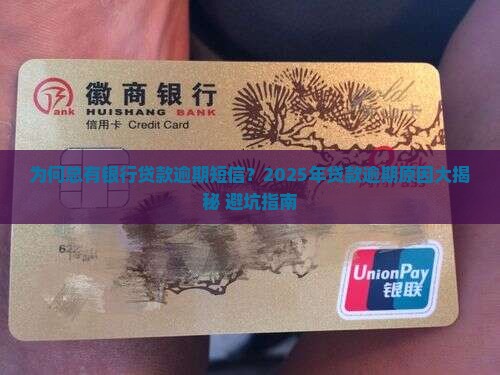 为何总有银行贷款逾期短信的原因是什么