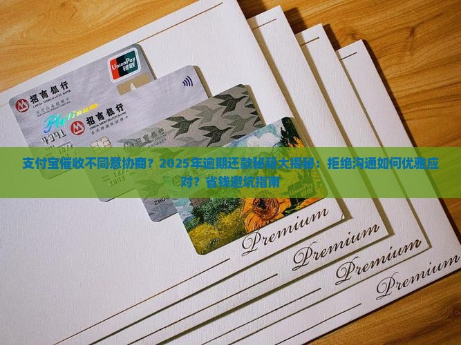 支付宝催收不同意协商应该怎样处理