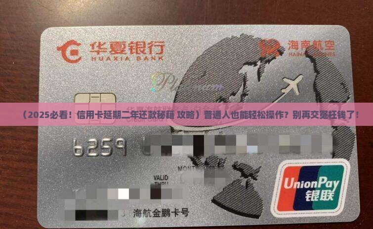 信用卡延期二年还款如何操作