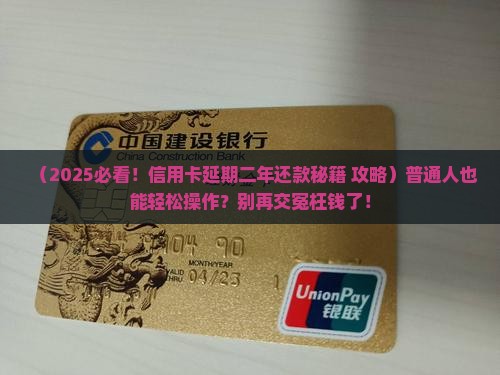 信用卡延期二年还款如何操作