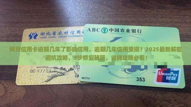 网贷信用卡逾期几年了影响信用