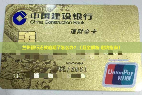 兰州银行还款逾期如何处理