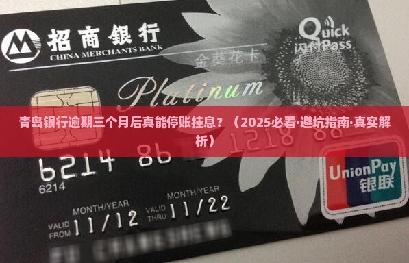 青岛银行逾期了三个月后能停账挂息么