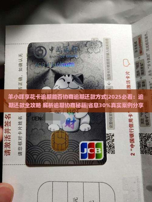 羊小咩享花卡逾期能否协商逾期还款方式