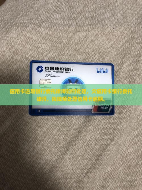 信用卡逾期银行委托律师如何处理