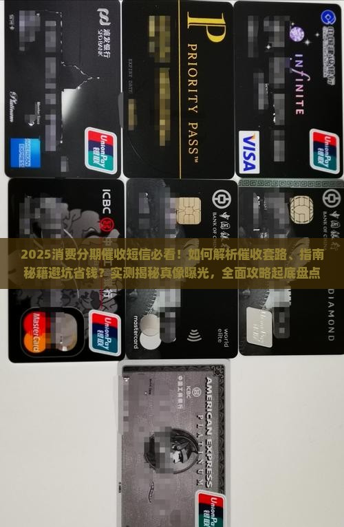 消费分期发催收短信如何规避风险