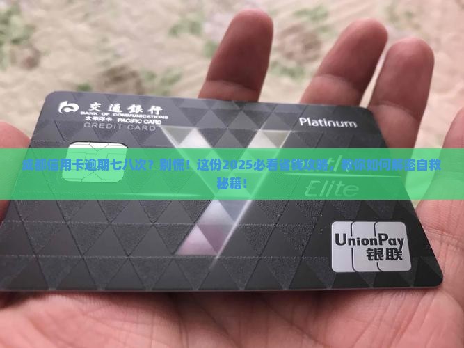 成都信用卡逾期七八次如何处理