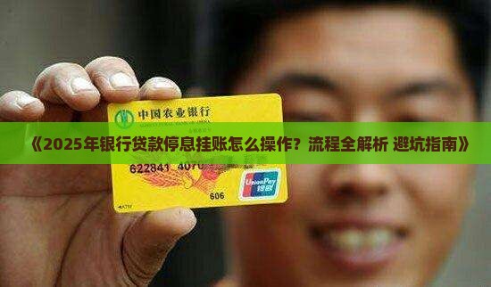 银行贷款停息挂账具体操作流程及注意事项