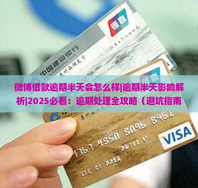 微博借款逾期半天会怎么样