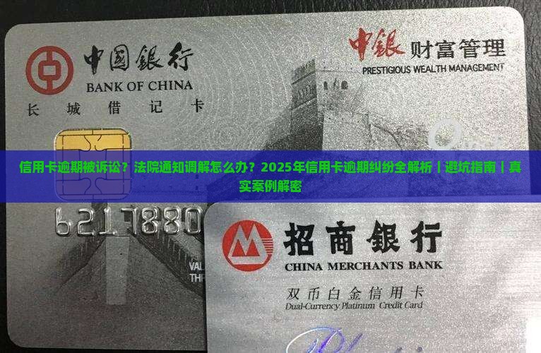 信用卡逾期被诉讼法院通知调解