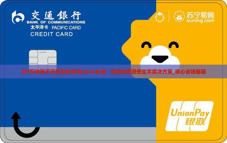 欠9万块钱不还起诉坐牢吗