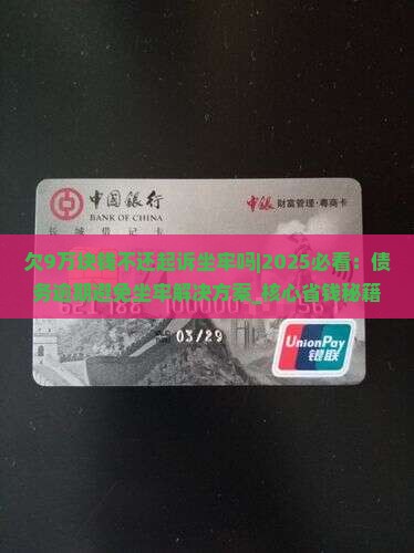 欠9万块钱不还起诉坐牢吗
