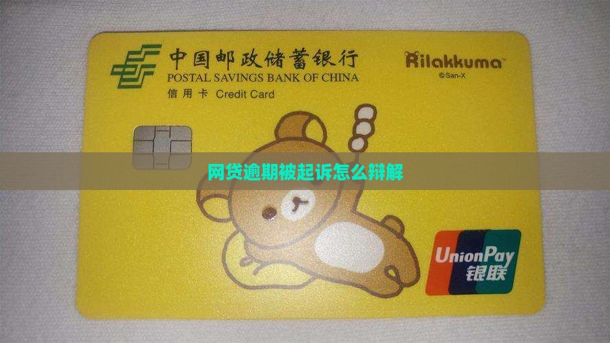 网贷逾期不还被起诉怎么申辩