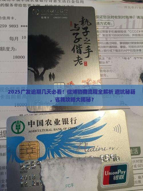 广发逾期几天微博协商流程
