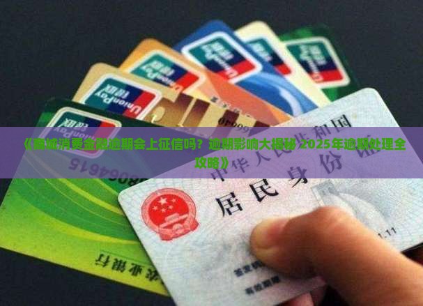 商城消费金融逾期会上征信吗