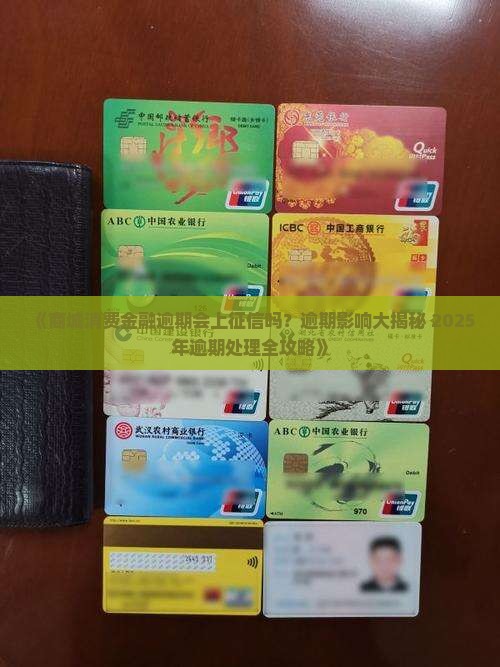 商城消费金融逾期会上征信吗