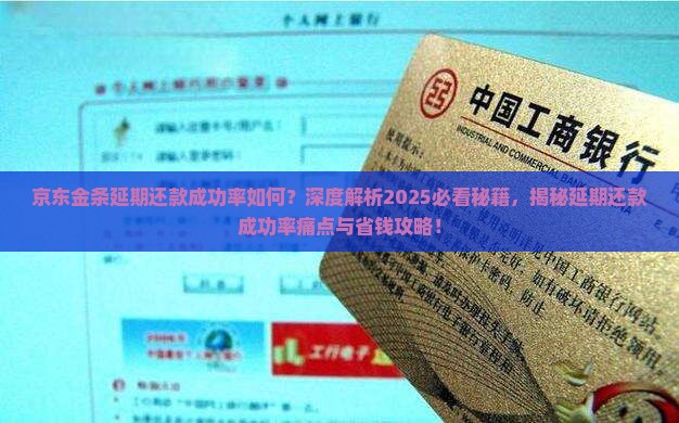 京东金条延期还款成功率如何