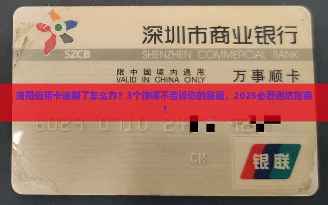 信用卡逾期咨询律师洛阳如何处理