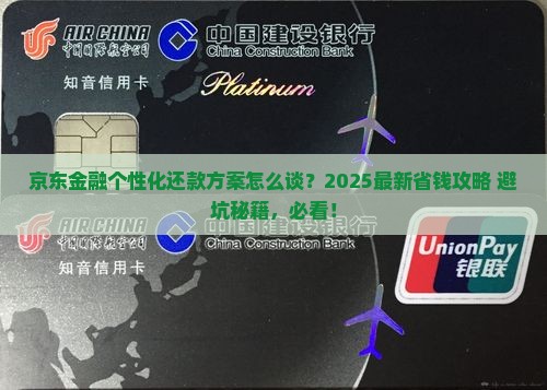 京东金融怎么协商个性化还款方案