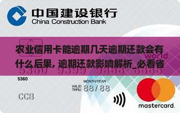 农业信用卡能逾期几天逾期还款会有什么后果