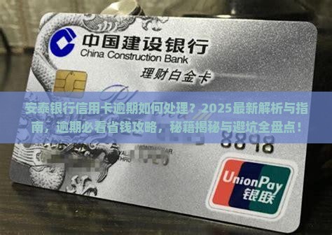 安泰银行信用卡逾期怎么处理