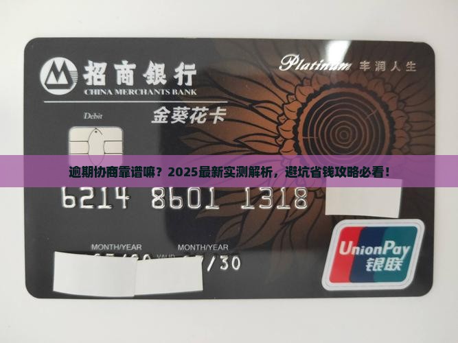 逾期协商靠谱嘛