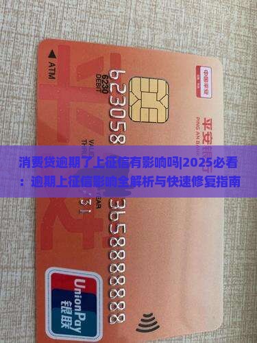 消费贷逾期了上征信有影响吗