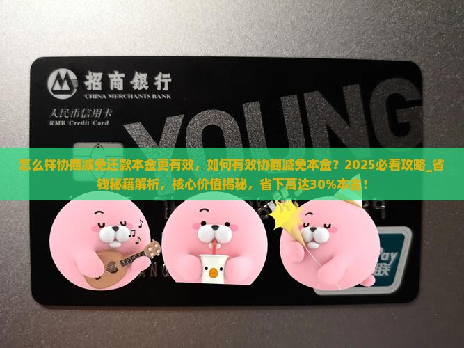怎么样协商减免还款本金更有效