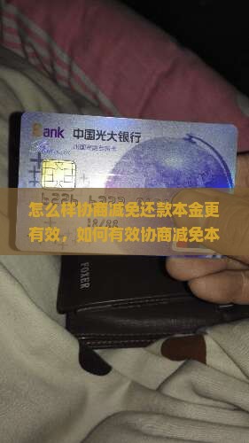 怎么样协商减免还款本金更有效