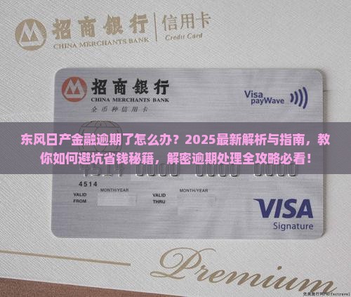 东风日产金融逾期了怎么办